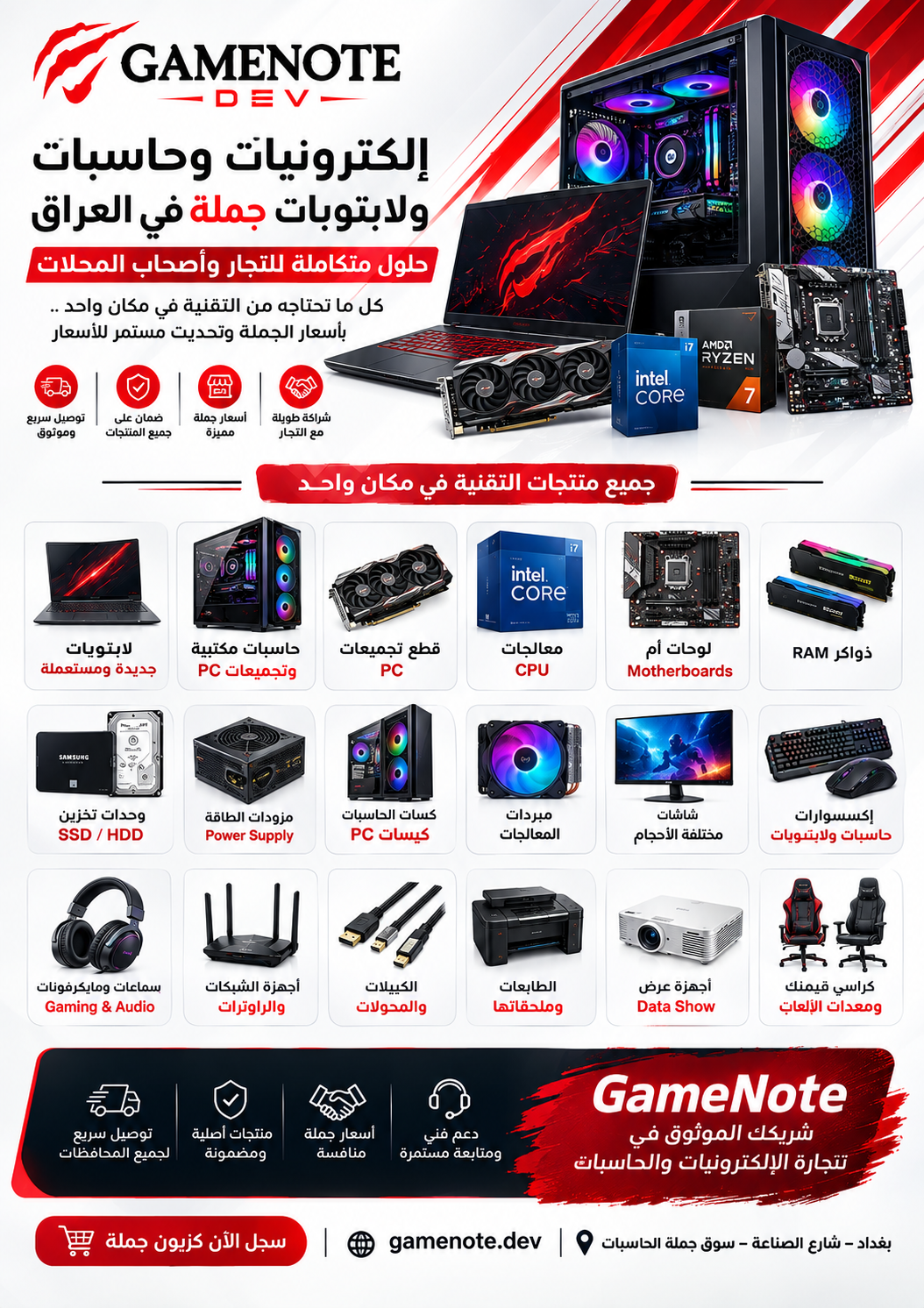 إلكترونيات وحاسبات ولابتوبات وتجميعات PC بالجملة في العراق من GameNote