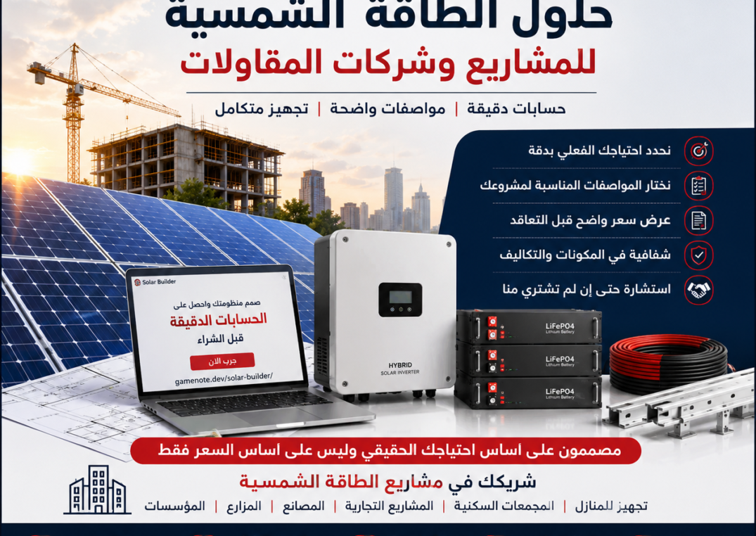 حلول الطاقة الشمسية لشركات المقاولات والمشاريع في العراق من GameNote