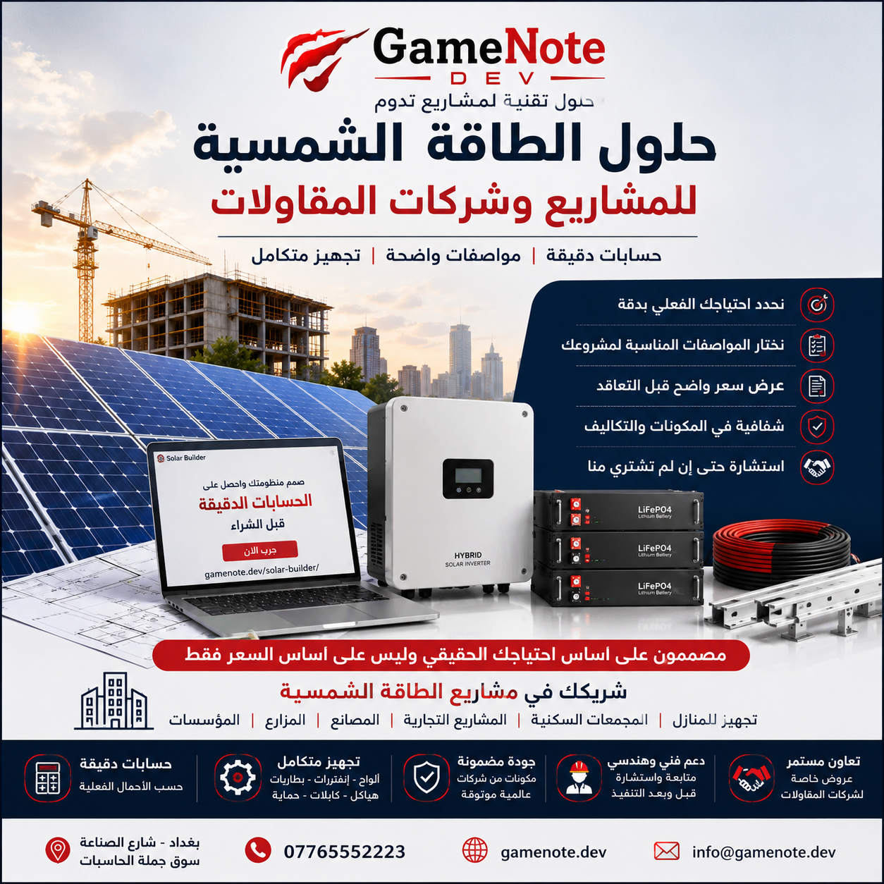 حلول الطاقة الشمسية لشركات المقاولات والمشاريع في العراق من GameNote